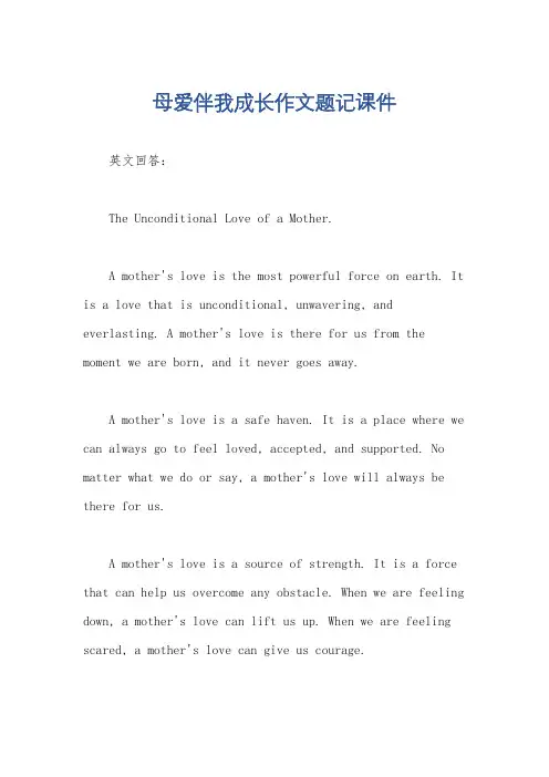 母爱伴我成长作文题记课件