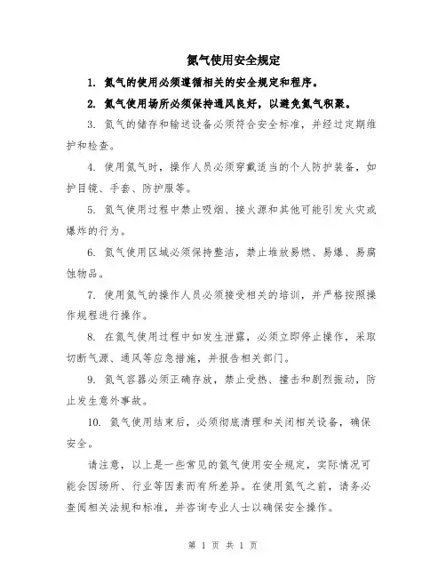 氮气使用安全规定