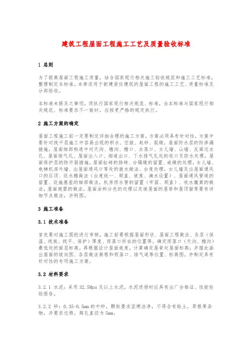 建筑工程屋面工程施工工艺及质量验收标准