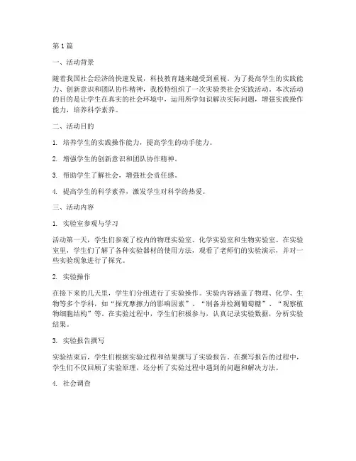 实验类社会实践活动(3篇)