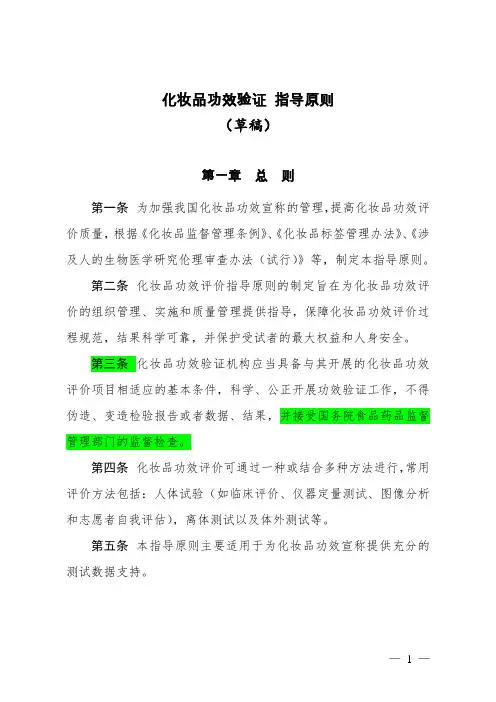 化妆品功效评价 指导原则(草稿)20141211