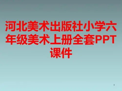河北美术出版社小学六年级美术上册全套PPT课件