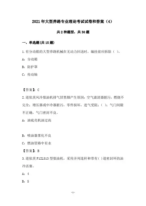 2021年大型养路专业理论考试试卷和答案(4)