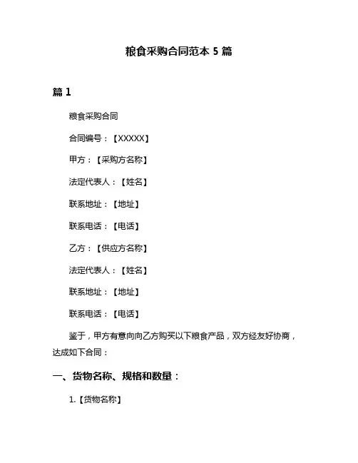 粮食采购合同范本5篇