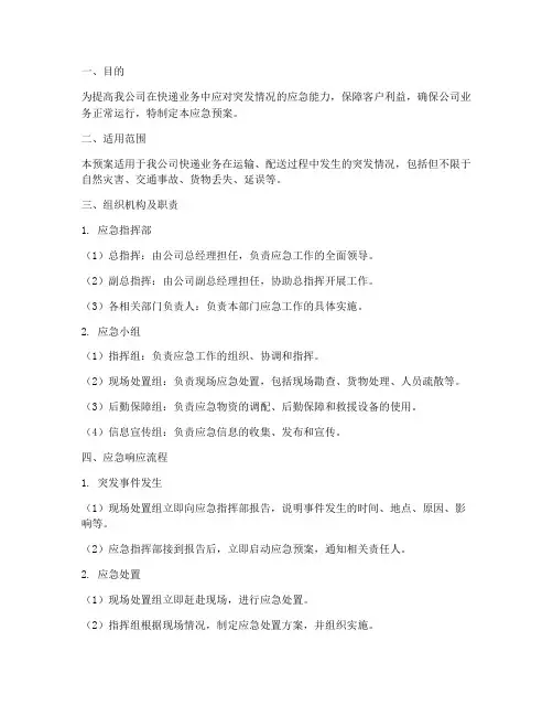 快递突发情况应急预案