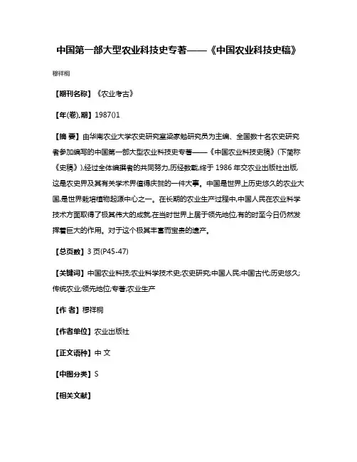 中国第一部大型农业科技史专著——《中国农业科技史稿》