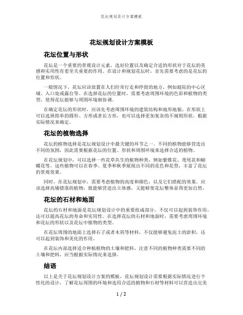 花坛规划设计方案模板