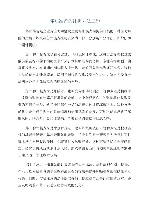 坏账准备的计提方法三种