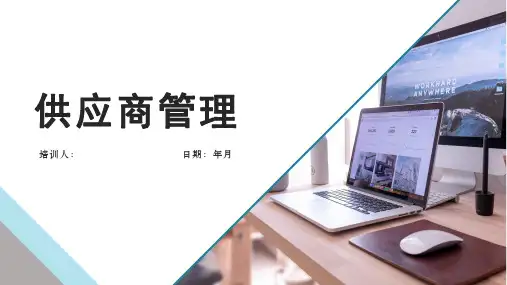 《供应商管理》培训
