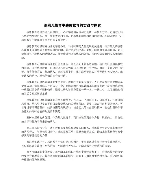 谈幼儿教育中感恩教育的实践与探索