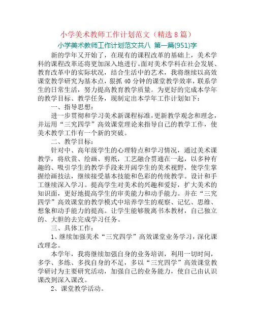 小学美术教师工作计划范文(精选8篇)