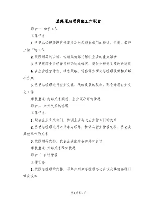 总经理助理岗位工作职责(3篇)