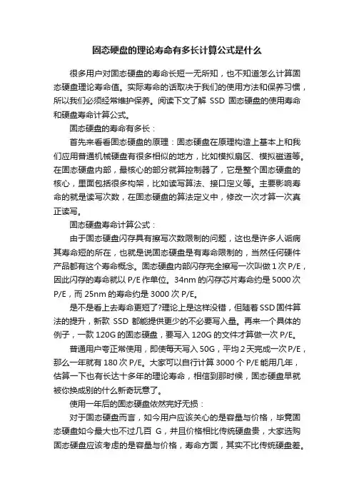 固态硬盘的理论寿命有多长计算公式是什么