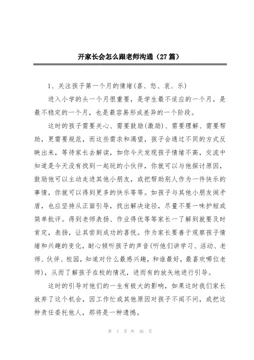 开家长会怎么跟老师沟通(27篇)