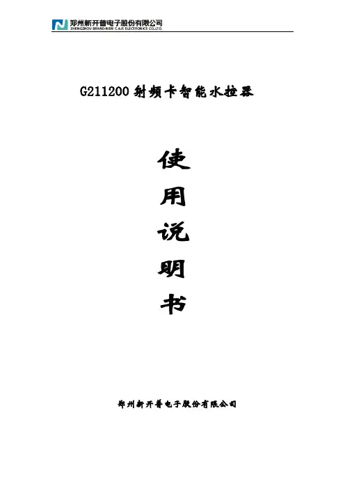 新开普射频卡智能水控器使用说明书综述