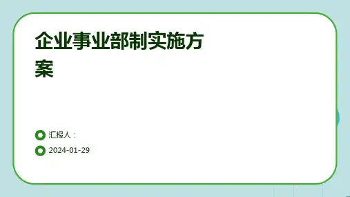 企业事业部制实施方案