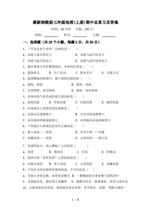最新湘教版七年级地理(上册)期中总复习及答案
