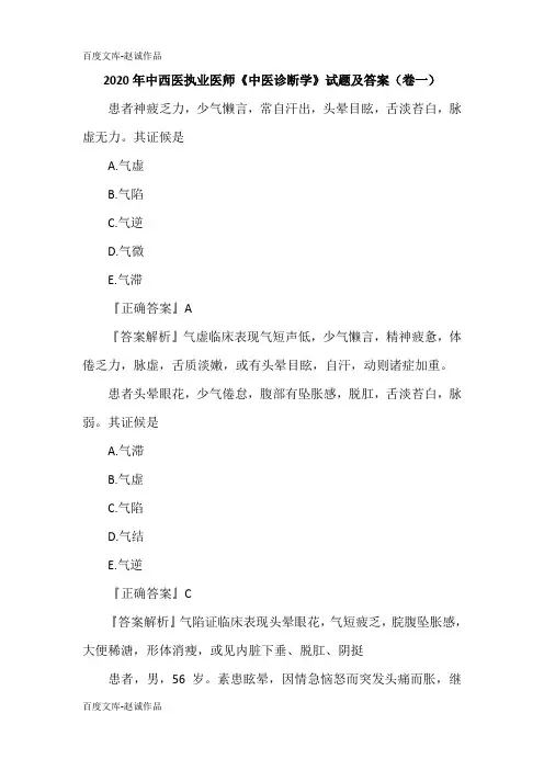 2020年中西医执业医师《中医诊断学》试题及答案(卷一)
