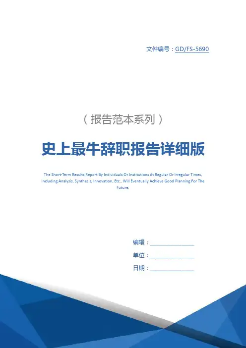 史上最牛辞职报告详细版