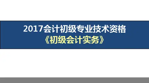 【精美】2017初级会计实务讲义PPT课件 第一章资产 第九节 无形资产
