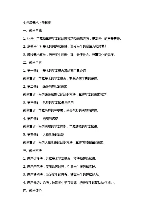 七年级美术上册教案