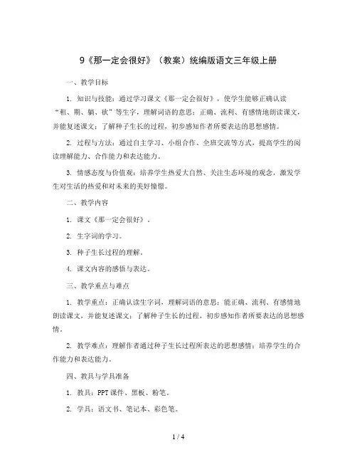 9《那一定会很好》(教案)统编版语文三年级上册