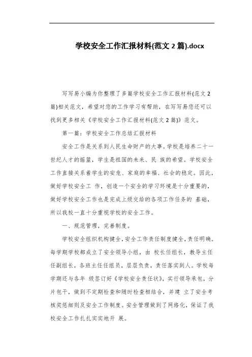 学校安全工作汇报材料(范文2篇)