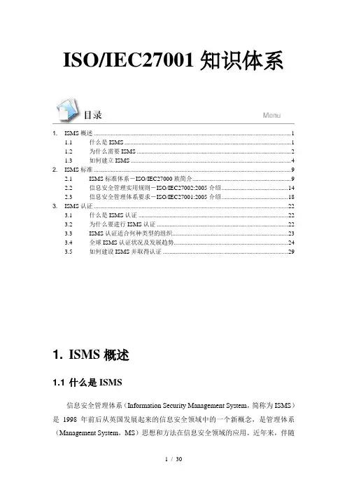 ISO-IEC27001知识体系