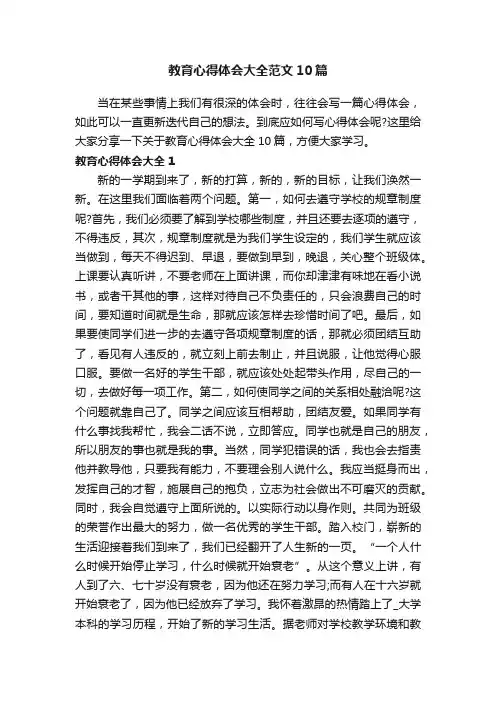 教育心得体会大全范文10篇