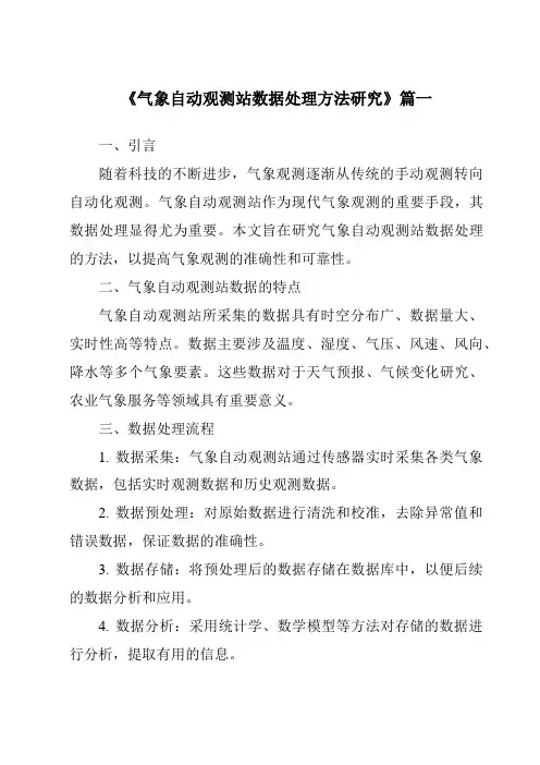 《2024年气象自动观测站数据处理方法研究》范文