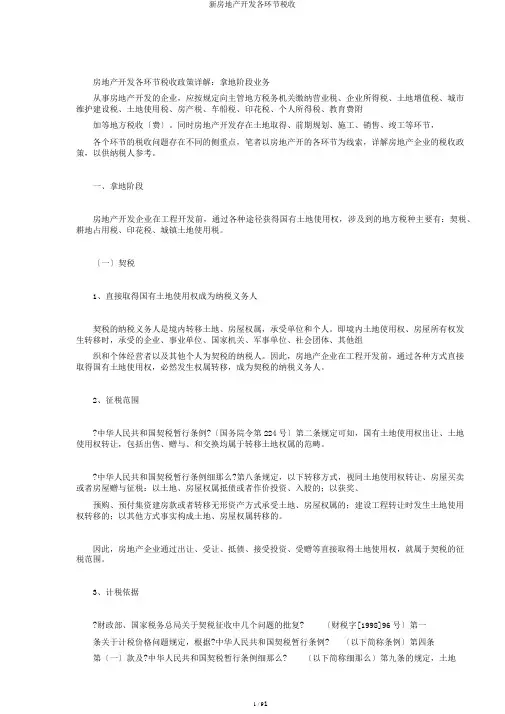 新房地产开发各环节税收