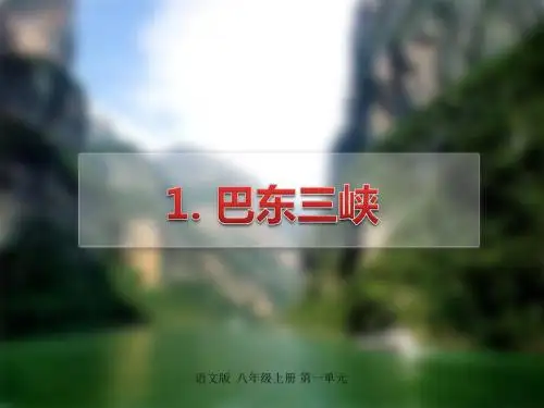 语文版八年级上册备课课件 1.《巴东三峡》课件
