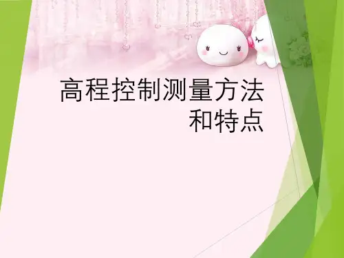 高程控制测量方法与特点