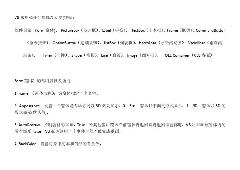 VB常用控件的属性及功能