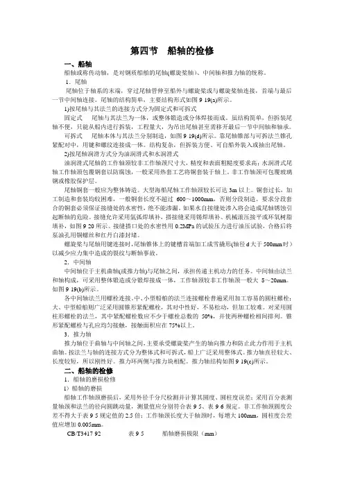 9-4第四节  船轴的检修