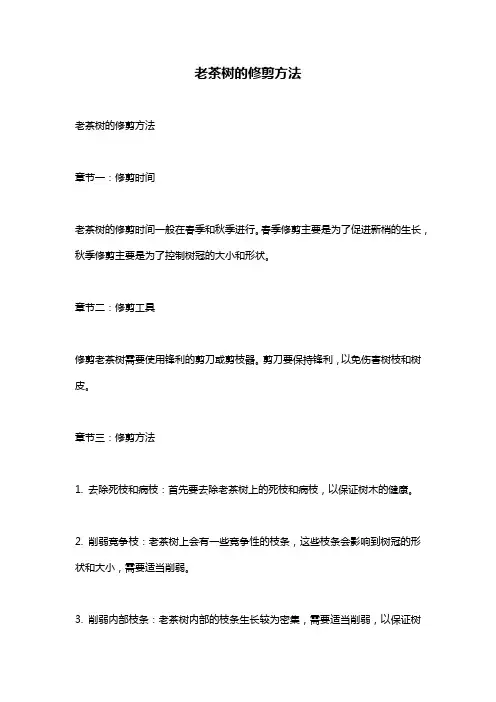 老茶树的修剪方法