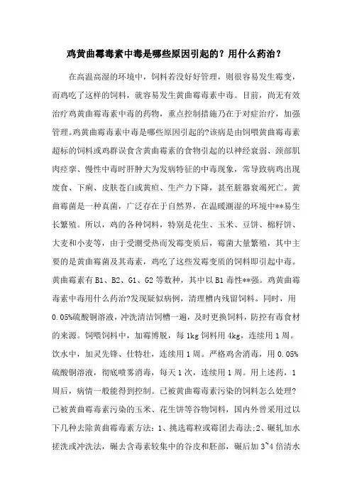 鸡黄曲霉毒素中毒是哪些原因引起的？用什么药治？