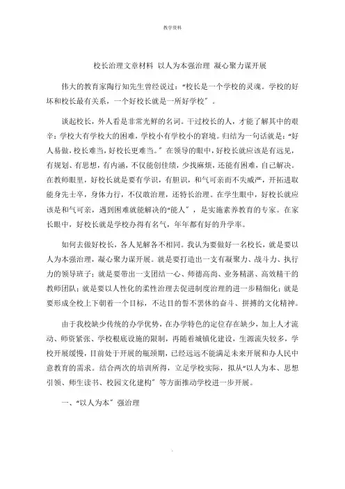 校长管理文章 以人为本强管理 凝心聚力谋发展