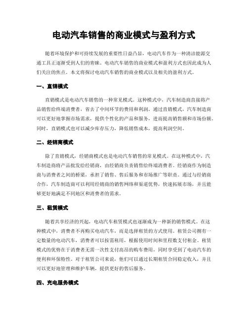 电动汽车销售的商业模式与盈利方式