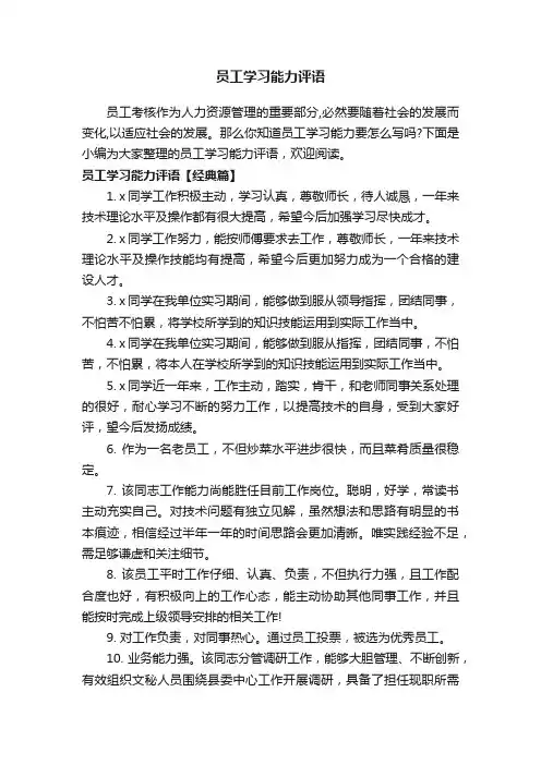 员工学习能力评语