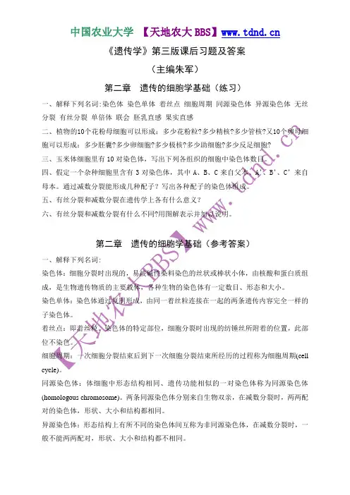 中国农业大学《遗传学》课后答案(朱军主编)