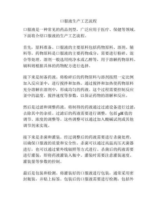 口服液生产工艺流程