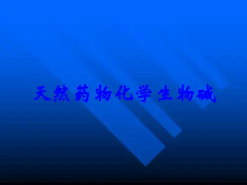 天然药物化学生物碱