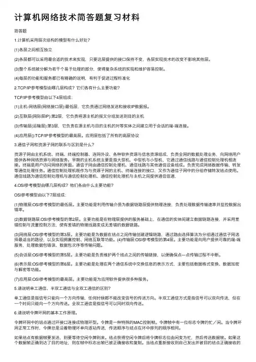 计算机网络技术简答题复习材料