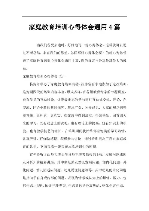 家庭教育培训心得体会通用4篇