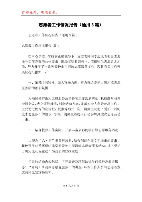 志愿者工作情况报告(通用3篇)
