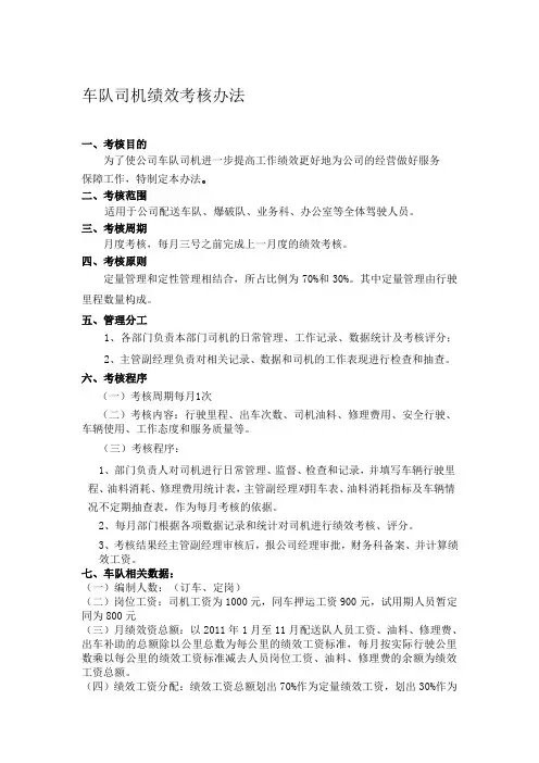 车队司机绩效考核办法[1]