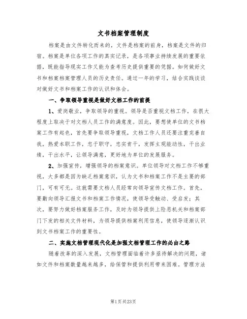 文书档案管理制度(6篇)