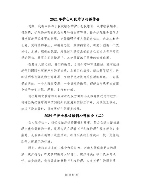 2024年护士礼仪培训心得体会（4篇）