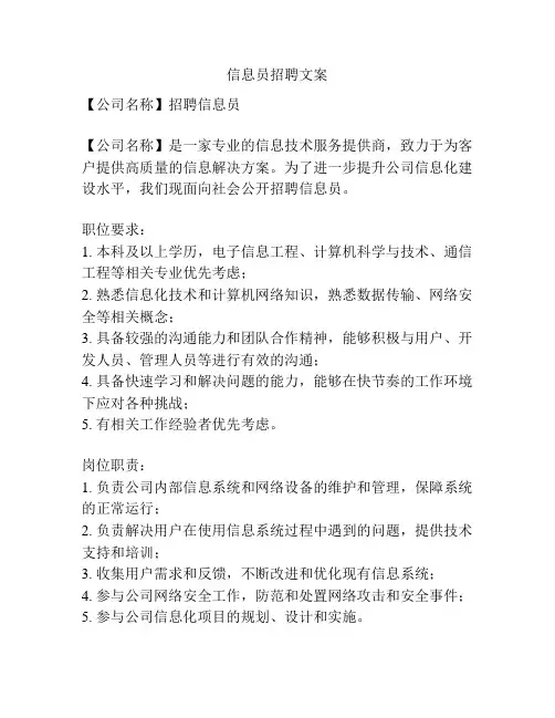 信息员招聘文案